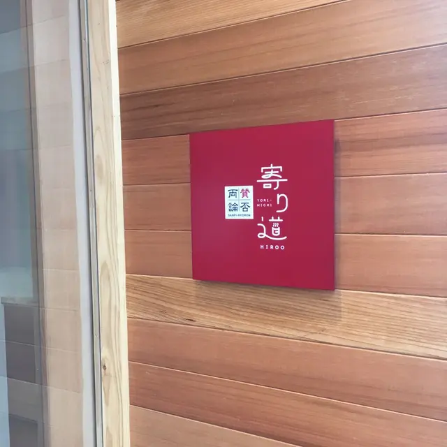賛否両論 寄り道