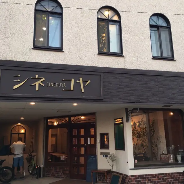 シネコヤ