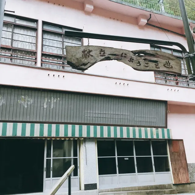 杖立温泉
