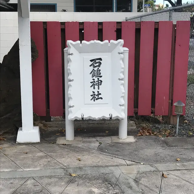 Hawaii Ishizuchi Shrine Shinto Rituals ハワイ石鎚神社