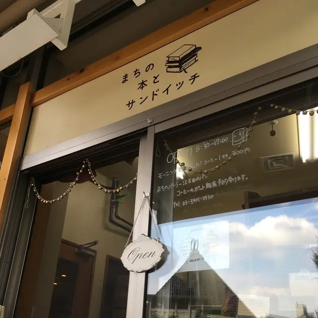 まちの本とサンドイッチ
