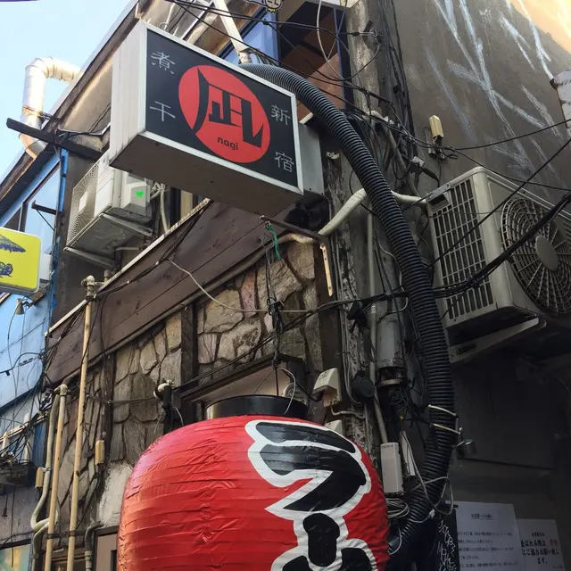 ラーメン凪 新宿煮干 新宿ゴールデン街店