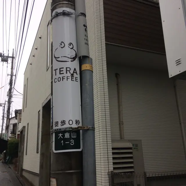 テラコーヒーアンドロースター 大倉山店（TERA COFFEE and ROASTER） 