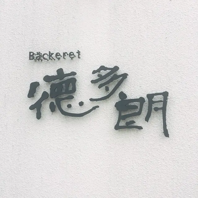 ベッカライ徳多朗