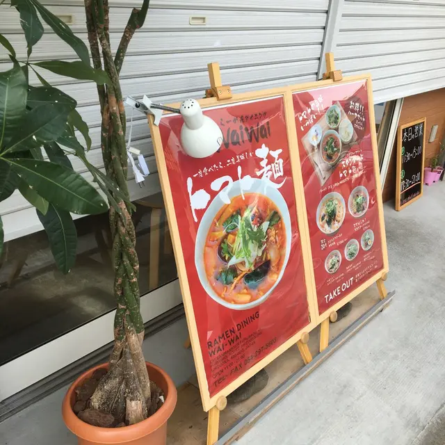 らーめんダイニングWai・Wai