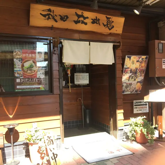 秋田比内や 大館本店