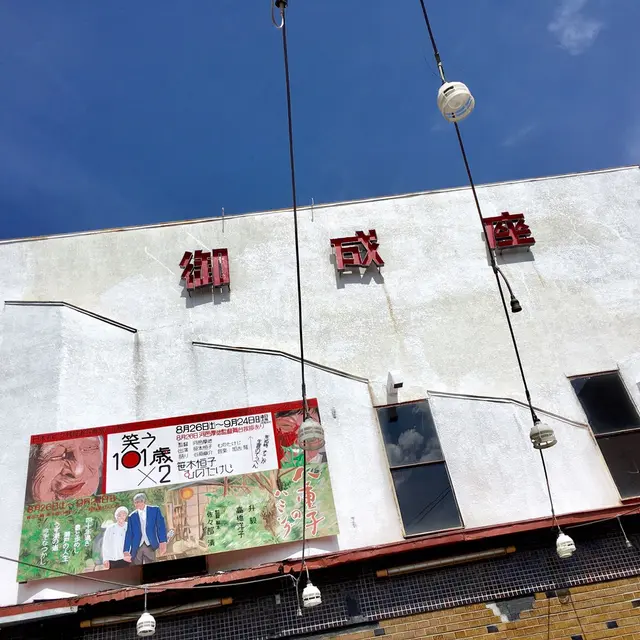 御成座