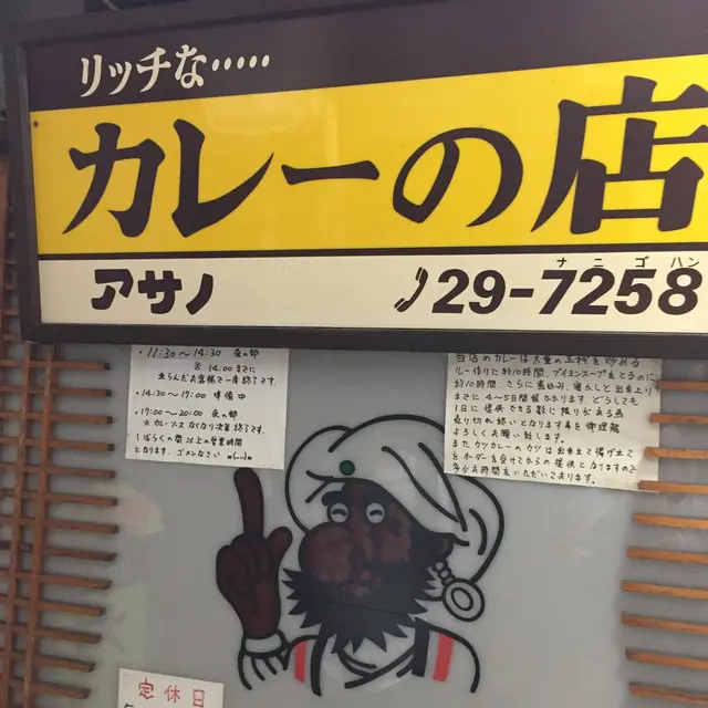カレーの店 アサノ