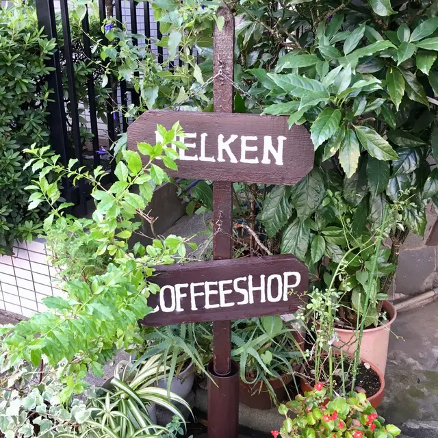 ネルケン