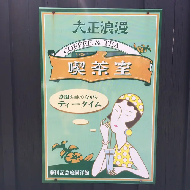 大正浪漫喫茶室