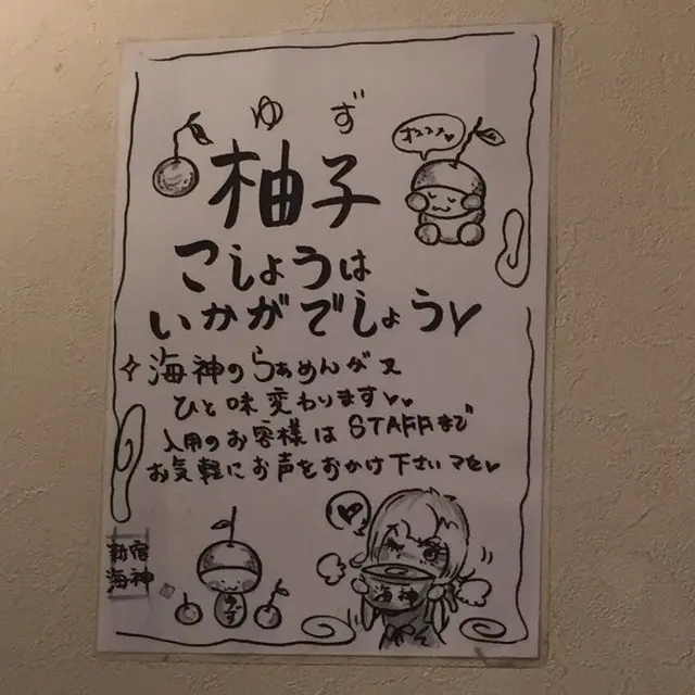 麺屋海神（めんやかいじん）