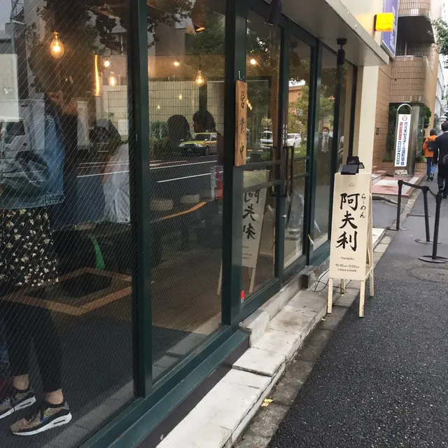 AFURI 原宿 （阿夫利 あふり）