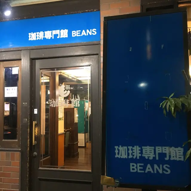 珈琲専門館大宮大門店