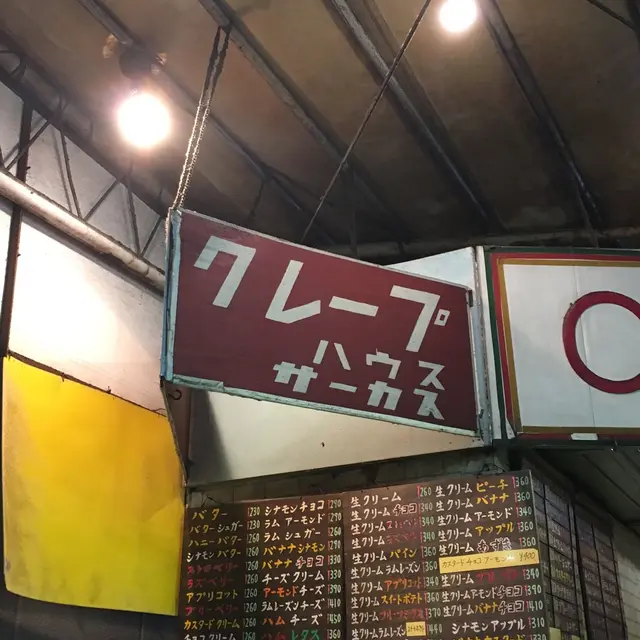 クレープハウスCIRCUS （クレープハウスサーカス）