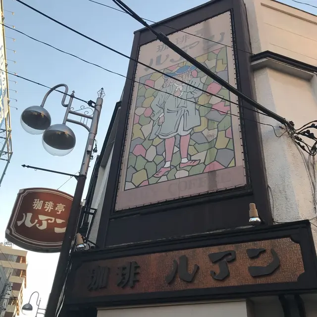 珈琲亭ルアン
