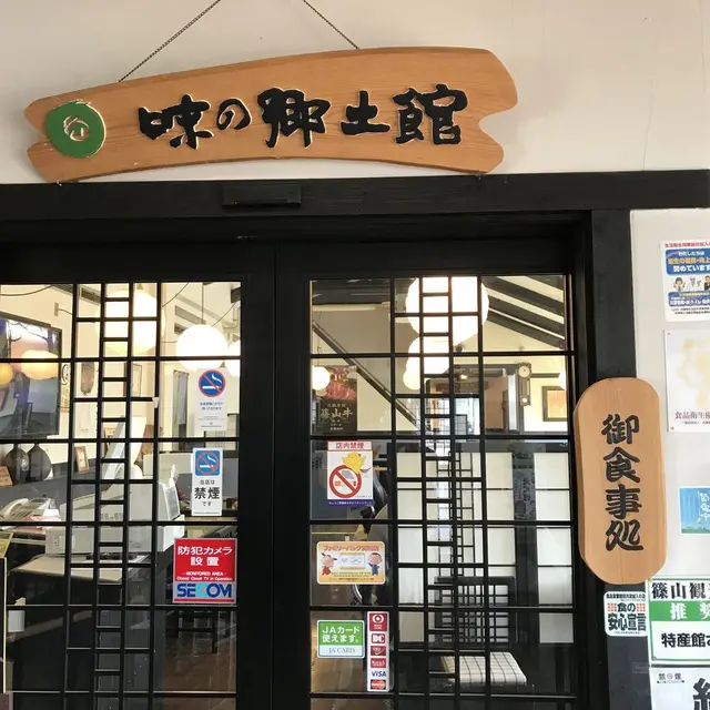 味の郷土館