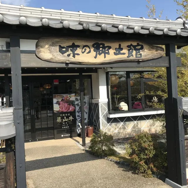 味の郷土館