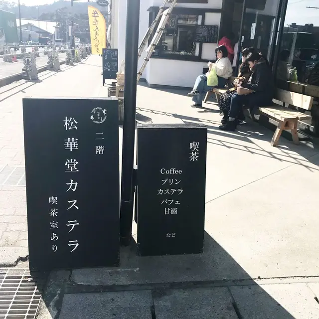 松華堂菓子店