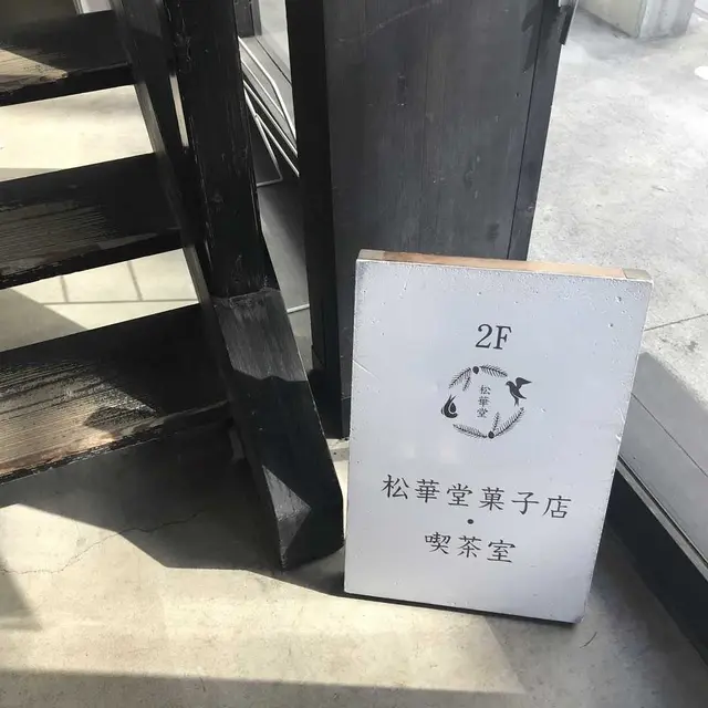 松華堂菓子店