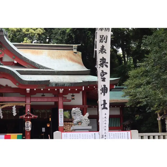 來宮神社