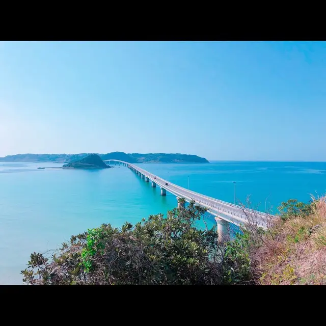 角島大橋 (つのしまおおはし)