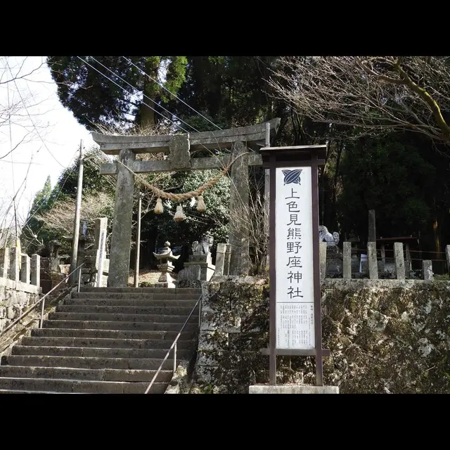 上色見熊野座神社