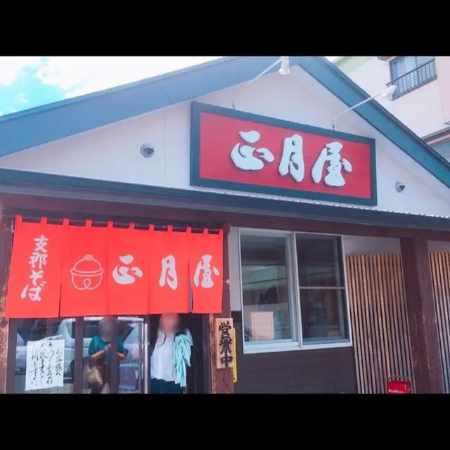 支那そば 正月屋