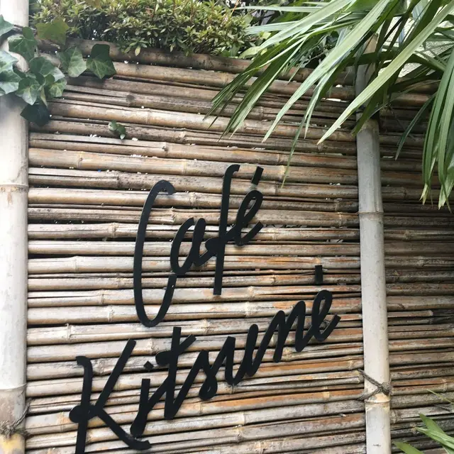  カフェ キツネ（CAFE KITSUNE）