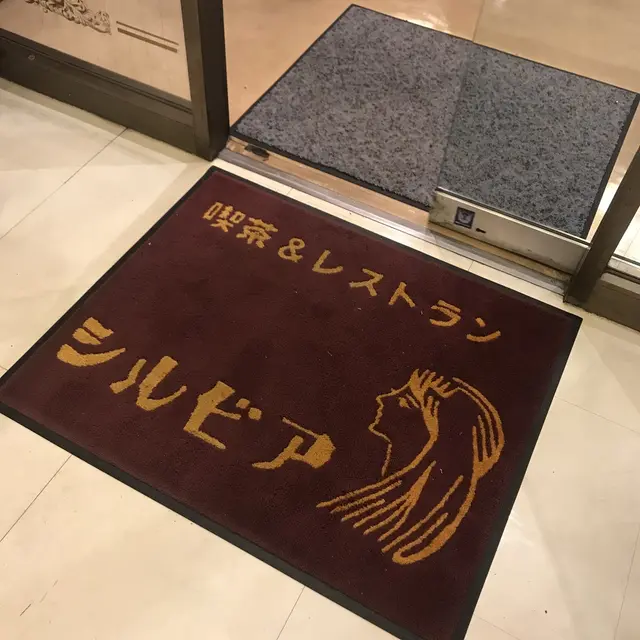 喫茶シルビア西新井店