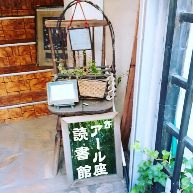 アール座読書館