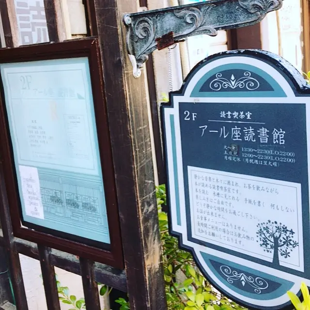 アール座読書館