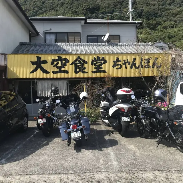 大空食堂（ﾁｬﾝﾎﾟﾝ）