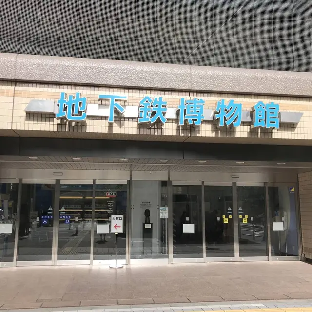 地下鉄博物館