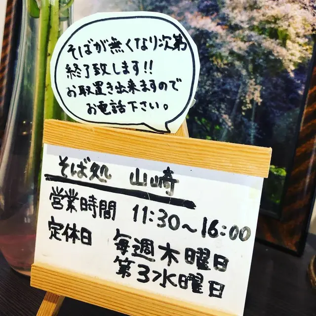 そば処山崎