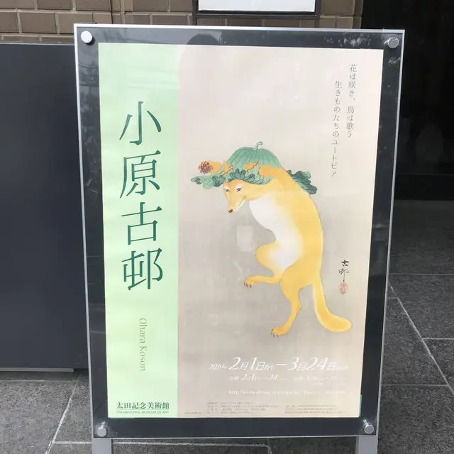 太田記念美術館