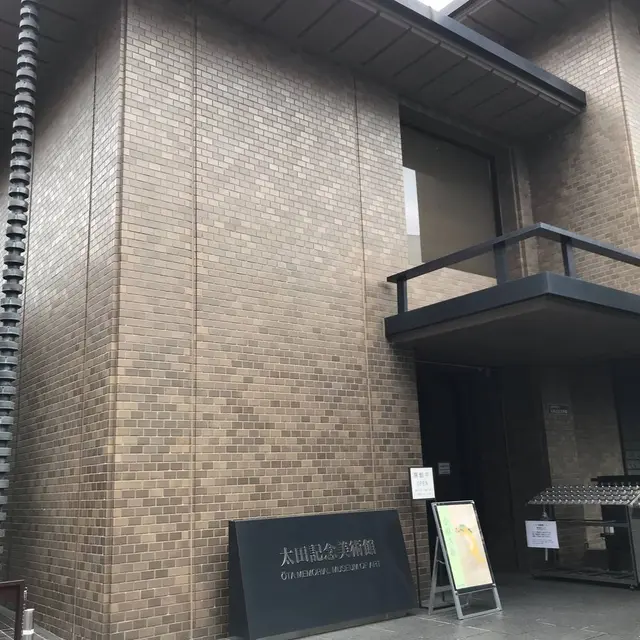 太田記念美術館
