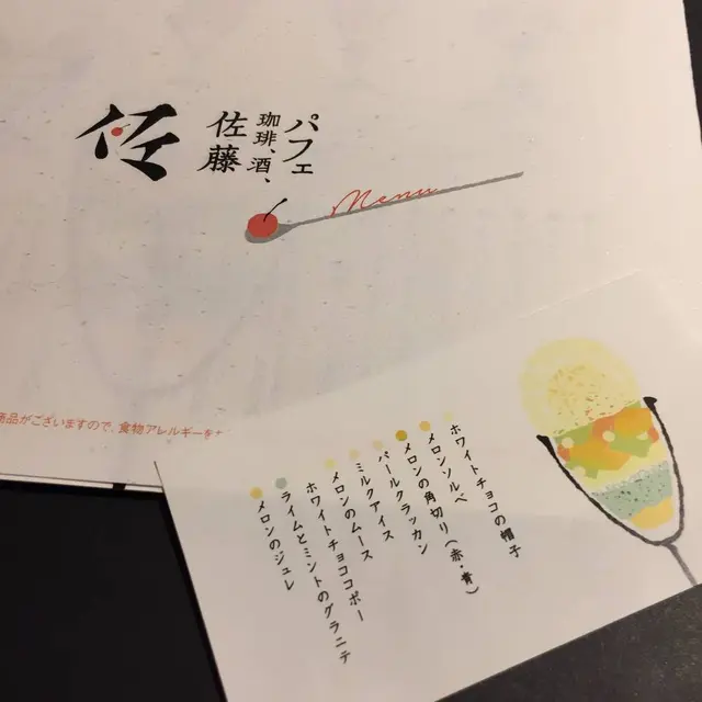 パフェ、珈琲、酒、佐藤