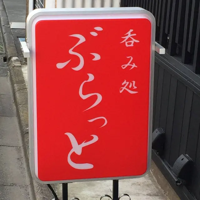 呑み処 ぶらっと
