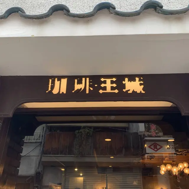 王城