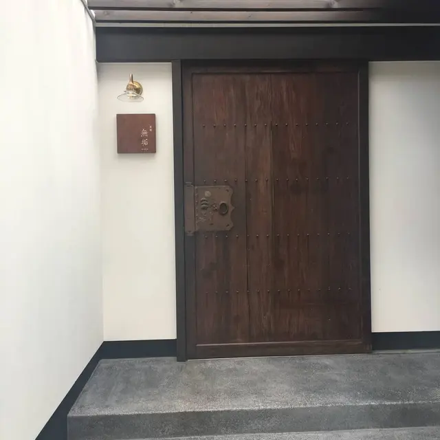 茶餐 無垢