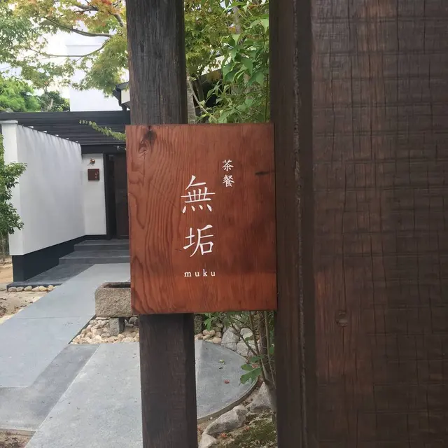 茶餐 無垢