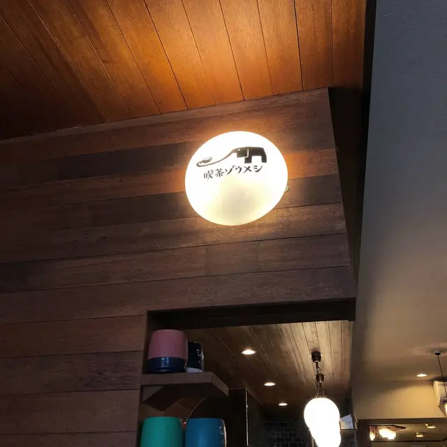 喫茶ゾウメシ