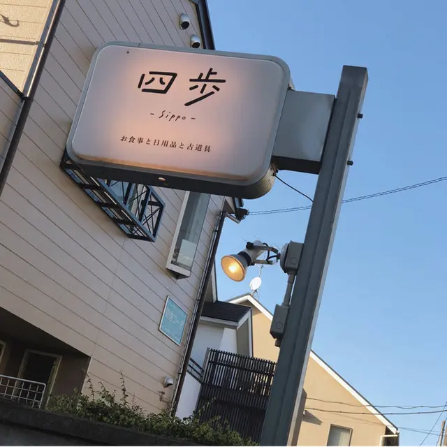 四歩