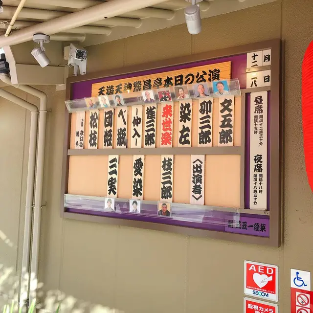 天満天神繁昌亭