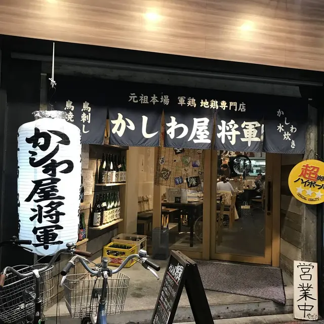 軍鶏 地鶏専門店 かしわ屋将軍