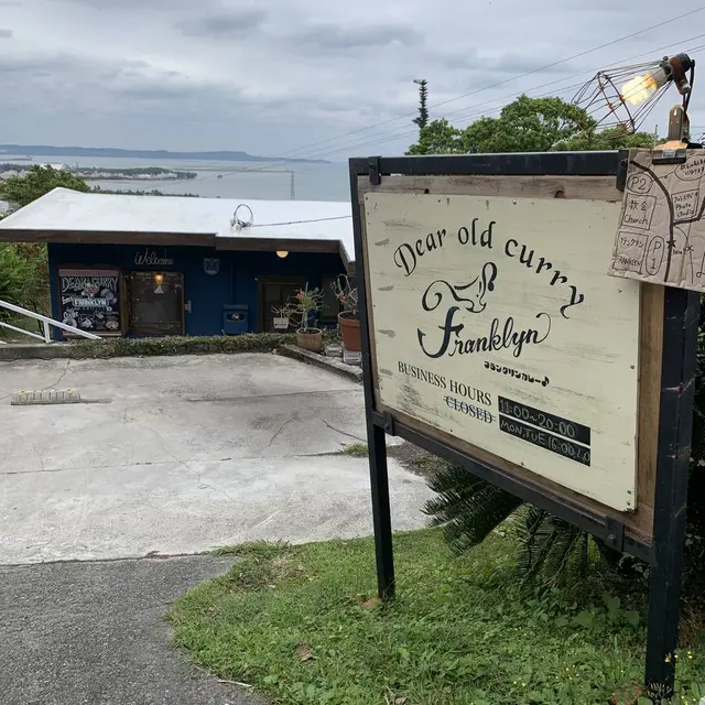 欧風カレー喫茶 フランクリン