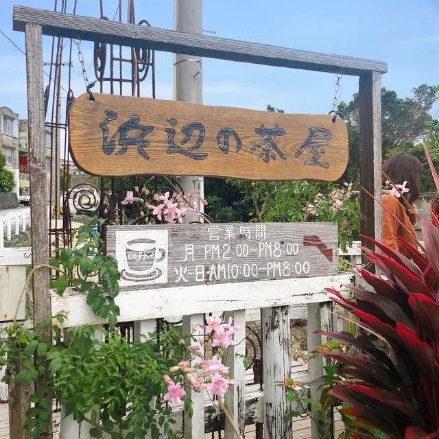 浜辺の茶屋