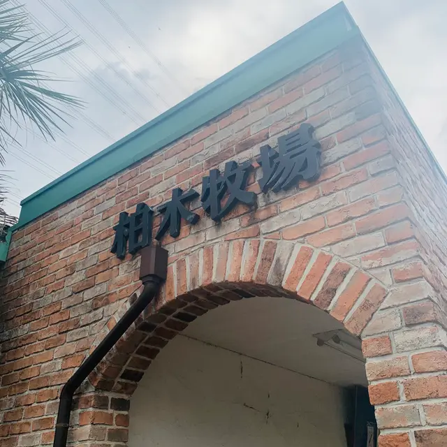 株式会社柏木牧場