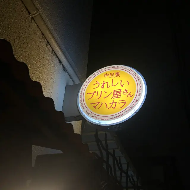 うれしいプリン屋さんマハカラ