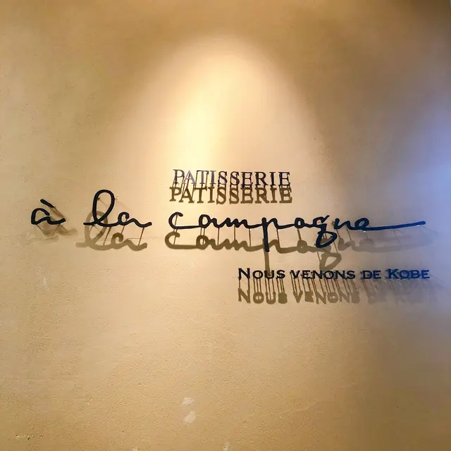 ア・ラ・カンパーニュ 溝口店